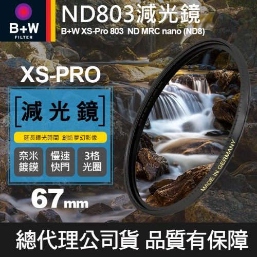 【B+W減光鏡】67mm ND803 XS-Pro MRC Nano 高硬度奈米鍍膜 ND8 減3格 捷新公司貨